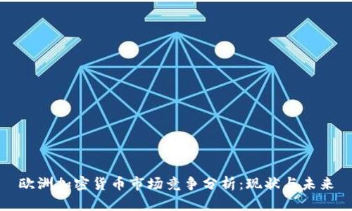 欧洲加密货币市场竞争分析：现状与未来
