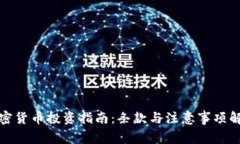 加密货币投资指南：条款与注意事项解析