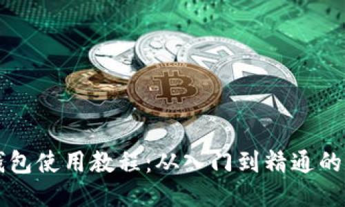 比特币钱包使用教程：从入门到精通的全面指南