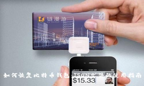 如何恢复比特币钱包：JSON文件的使用指南