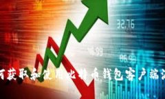 如何获取和使用比特币钱包客户端源码