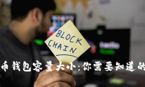 比特币钱包容量大小：你需要知道的一切