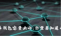 比特币钱包容量大小：你需要知道的一切