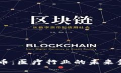:Med加密货币：医疗行业的未来金融解决方案