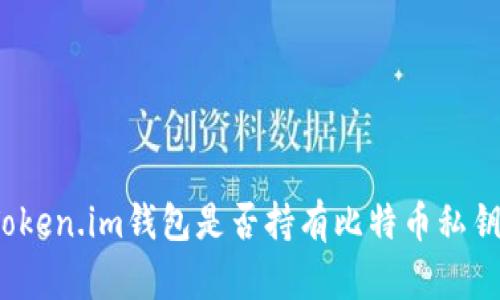 Token.im钱包是否持有比特币私钥？