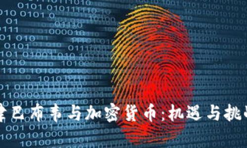 津巴布韦与加密货币：机遇与挑战