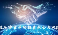 小市值加密货币的投资机会与风险分析