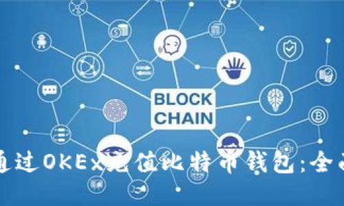 如何通过OKEx充值比特币钱包：全面指南
