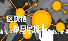 如何通过OKEx充值比特币钱包：全面指南