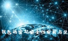 比特币钱包的密码安全性分析与使用指南