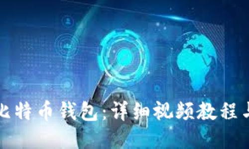 如何添加比特币钱包：详细视频教程与步骤指南