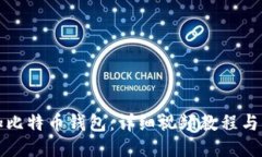 如何添加比特币钱包：详细视频教程与步骤指南