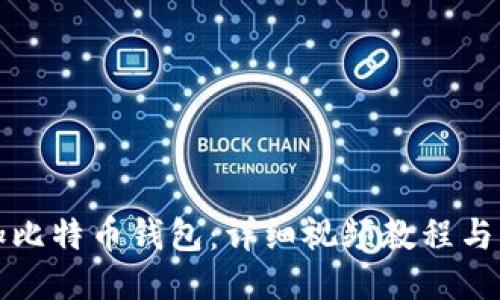 如何添加比特币钱包：详细视频教程与步骤指南