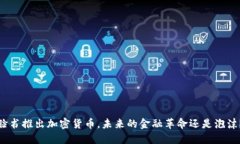 脸书推出加密货币，未来的金融革命还是泡沫？
