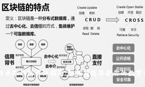 比特币冷钱包详细指南：如何有效保护你的数字资产