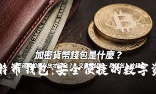 猎豹移动比特币钱包：安全便捷的数字资产管理利器