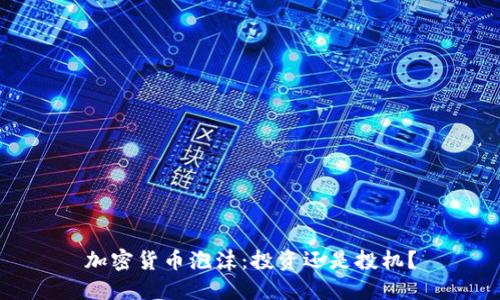 加密货币泡沫：投资还是投机？