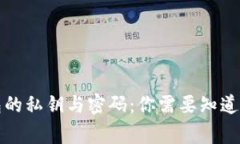 比特币钱包的私钥与密码：你需要知道的安全常