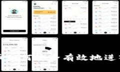 比特币如何安全有效地进入钱包