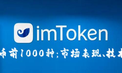全面解析加密货币前1000种：市场表现、技术特点与投资潜力