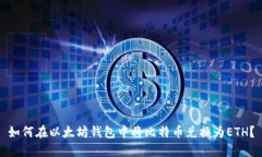 如何在以太坊钱包中将比特币兑换为ETH？