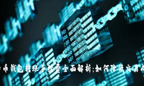 比特币钱包转账手续费全面解析：如何降低交易成本？