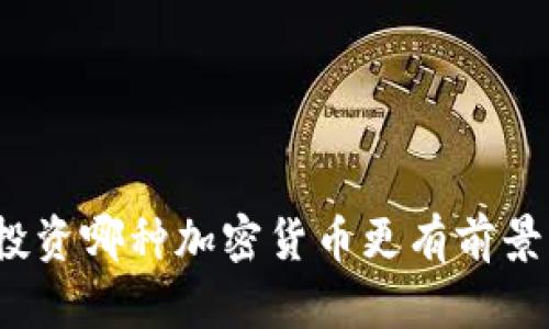 投资哪种加密货币更有前景？
