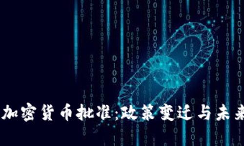 日本加密货币批准：政策变迁与未来展望
