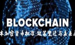 日本加密货币批准：政策变迁与未来展望