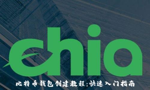   
比特币钱包创建教程：快速入门指南
