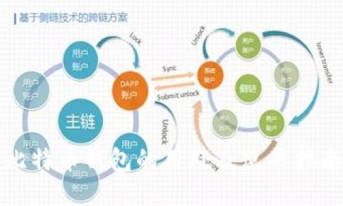 比特币钱包的用处及使用指南