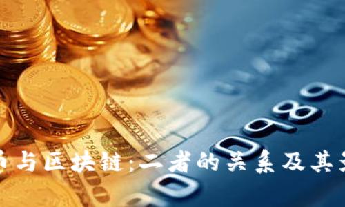 加密货币与区块链：二者的关系及其影响分析
