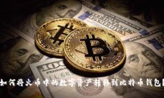 如何将火币中的数字资产转移到比特币钱包？
