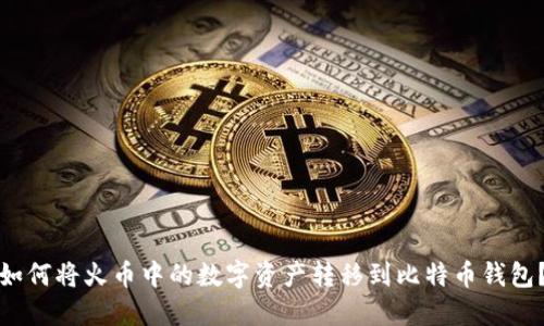 如何将火币中的数字资产转移到比特币钱包？