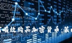 机构如何有效购买加密货币：策略与步骤