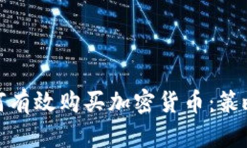 机构如何有效购买加密货币：策略与步骤