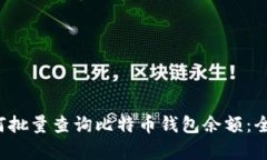 dog如何批量查询比特币钱包余额：全面指南
