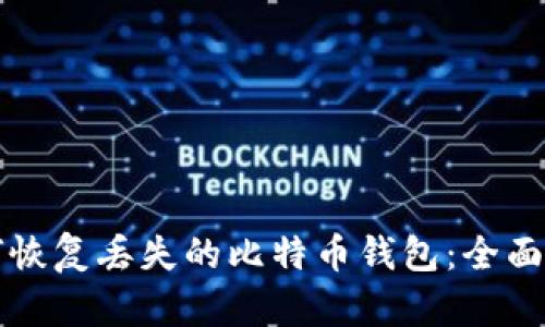 如何恢复丢失的比特币钱包：全面指南