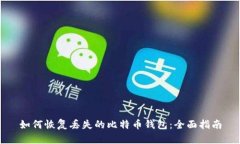 如何恢复丢失的比特币钱包：全面指南