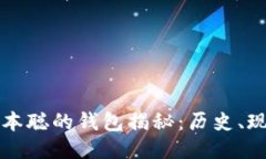 比特币中本聪的钱包揭秘：历史、现状与未来