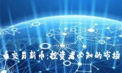 加密货币交易新币：投资者必知的市场新机遇