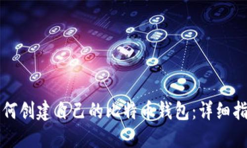 如何创建自己的比特币钱包：详细指南