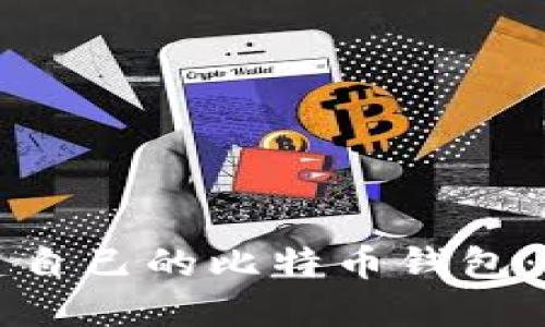 如何创建自己的比特币钱包：详细指南