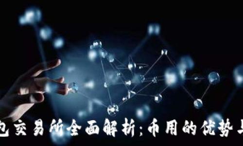   
比特元钱包交易所全面解析：币用的优势与使用指南