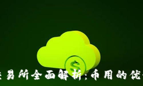   
比特元钱包交易所全面解析：币用的优势与使用指南