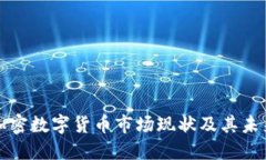 瑞士加密数字货币市场现状及其未来趋势