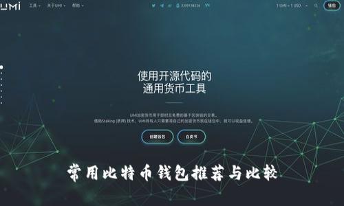 常用比特币钱包推荐与比较