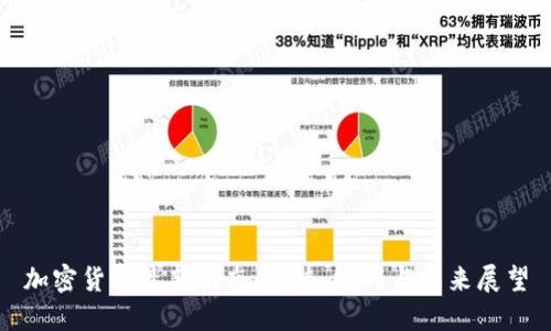加密货币最新动态：趋势、挑战与未来展望