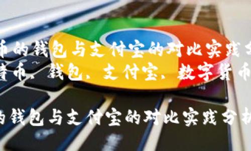 列出主题  
- 关于“比特币的钱包与支付宝的对比实践分析”  
- 关键词：比特币, 钱包, 支付宝, 数字货币, 在线支付  

关于“比特币的钱包与支付宝的对比实践分析”