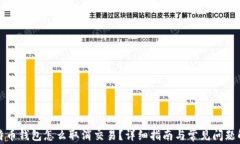 比特币钱包怎么取消交易？详细指南与常见问题